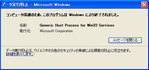 コンピュータ保護のため、このプログラムはWindowsにより終了されました。 Generic Host Process for WIN32 Services