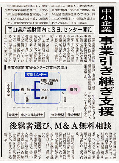 2014年2月1日　山陽新聞「中小企業事業引き継ぎ支援」.jpg