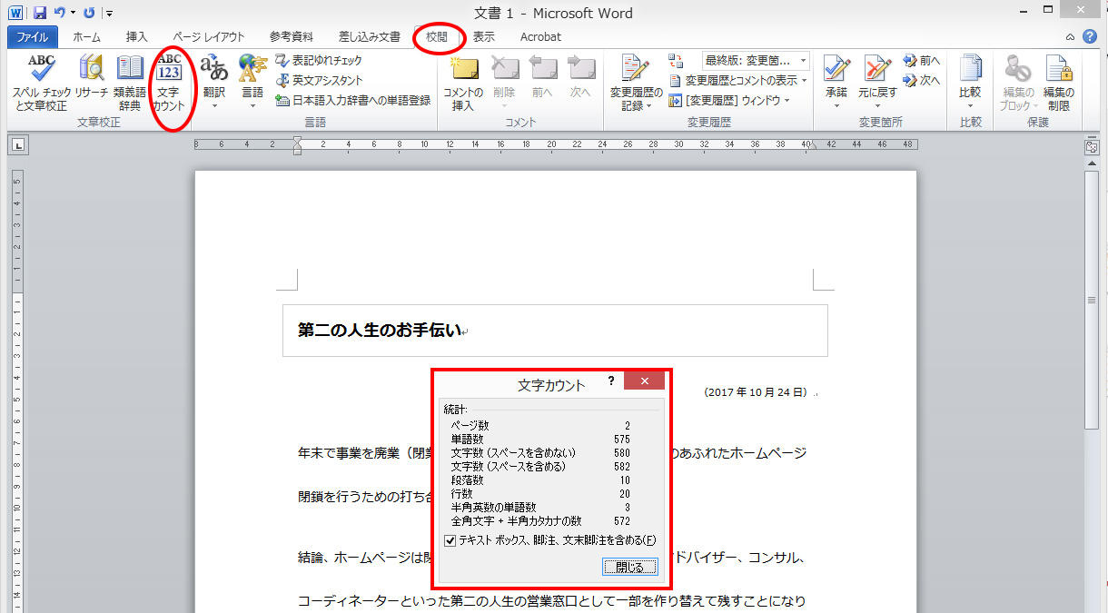 Wordでの文字数の数え方 サイバーキャット By 岡山のホームページ制作会社ミト ワークス
