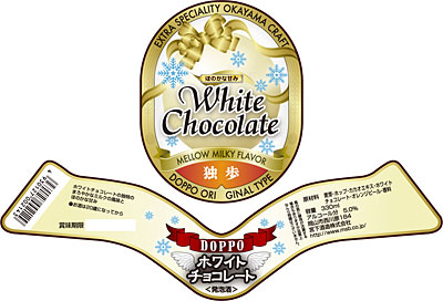 【ビール】「ホワイトチョコレート独歩」ラベル